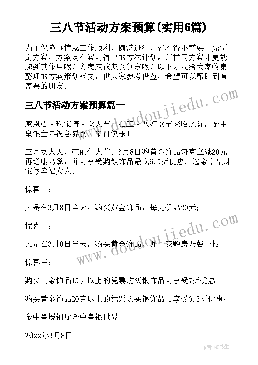 三八节活动方案预算(实用6篇)