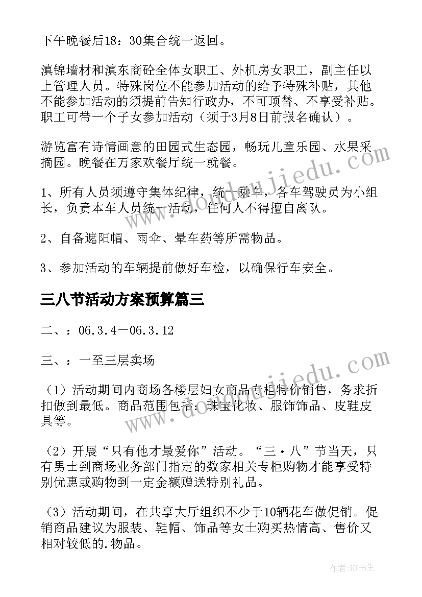 三八节活动方案预算(实用6篇)