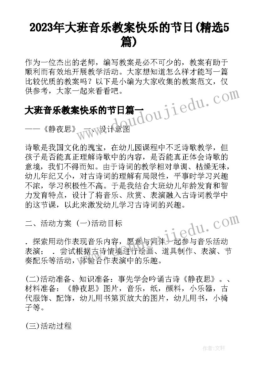 2023年大班音乐教案快乐的节日(精选5篇)