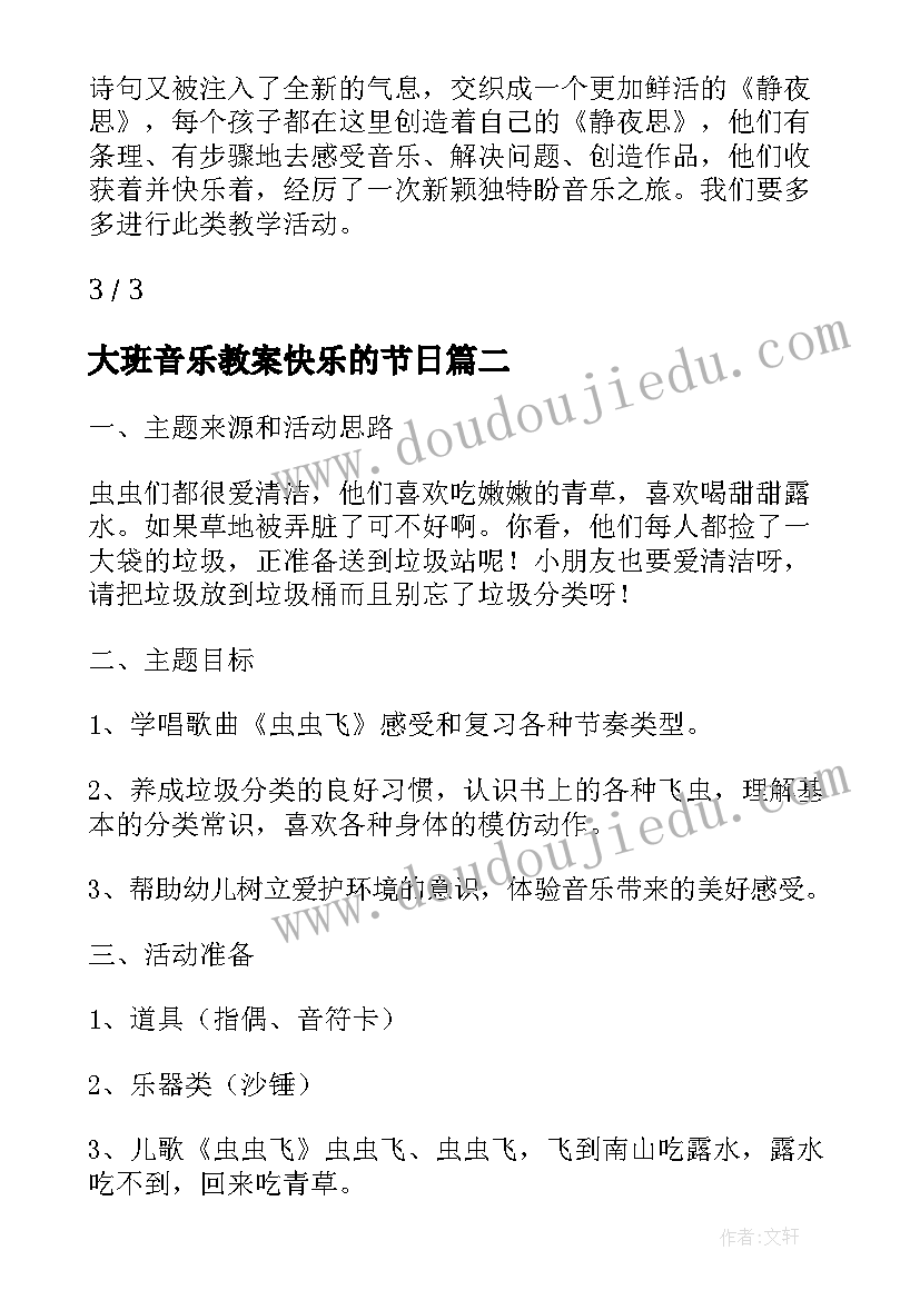 2023年大班音乐教案快乐的节日(精选5篇)