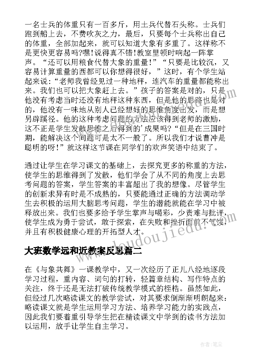 2023年大班数学远和近教案反思(优秀8篇)