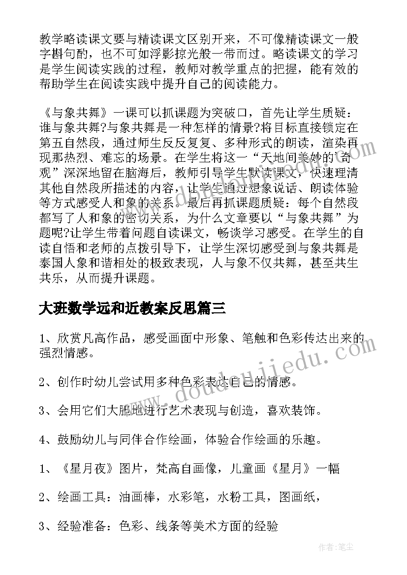 2023年大班数学远和近教案反思(优秀8篇)