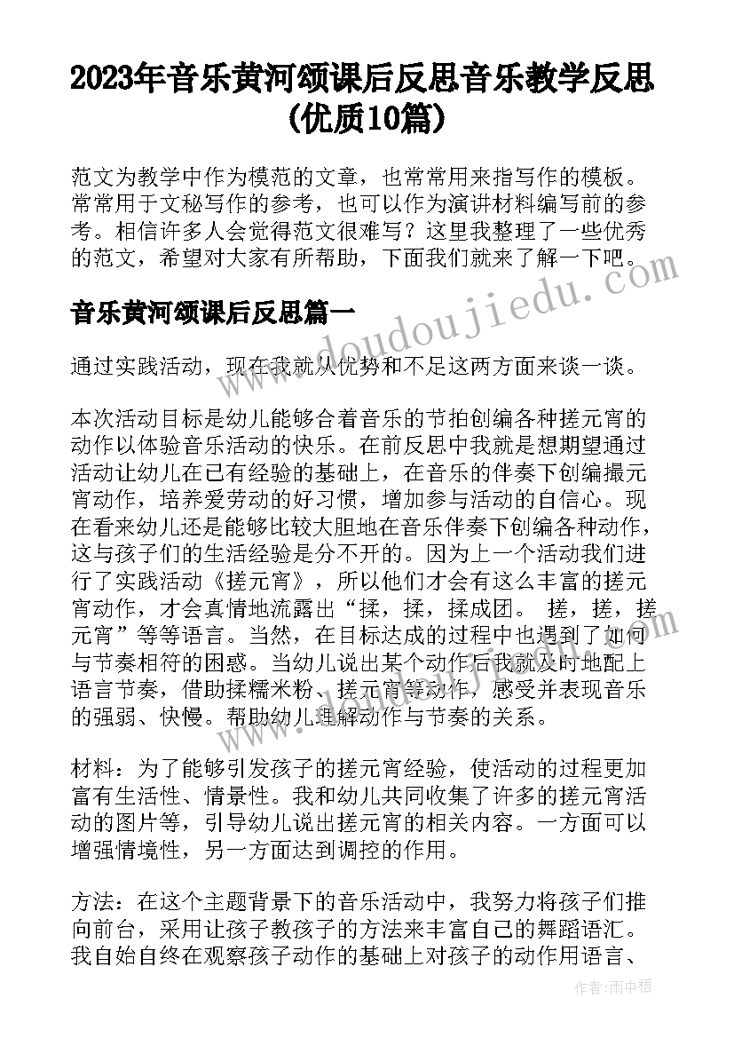 2023年音乐黄河颂课后反思 音乐教学反思(优质10篇)