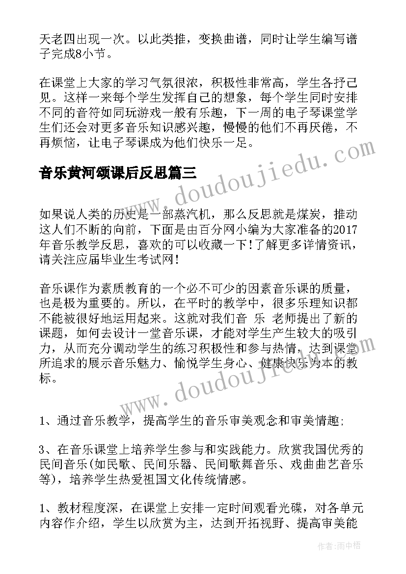 2023年音乐黄河颂课后反思 音乐教学反思(优质10篇)