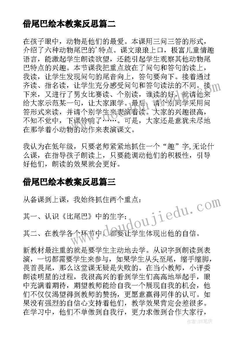 最新借尾巴绘本教案反思 比尾巴教学反思(优秀6篇)