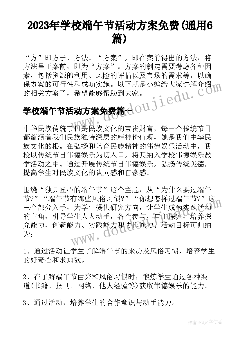 2023年学校端午节活动方案免费(通用6篇)