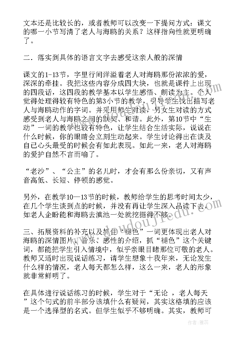 2023年老人与海教学设计第二课时 老人与海鸥教学反思(优质8篇)