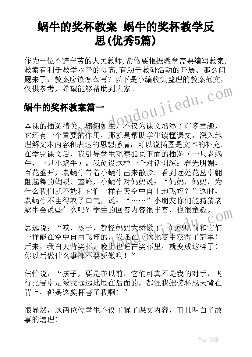 蜗牛的奖杯教案 蜗牛的奖杯教学反思(优秀5篇)