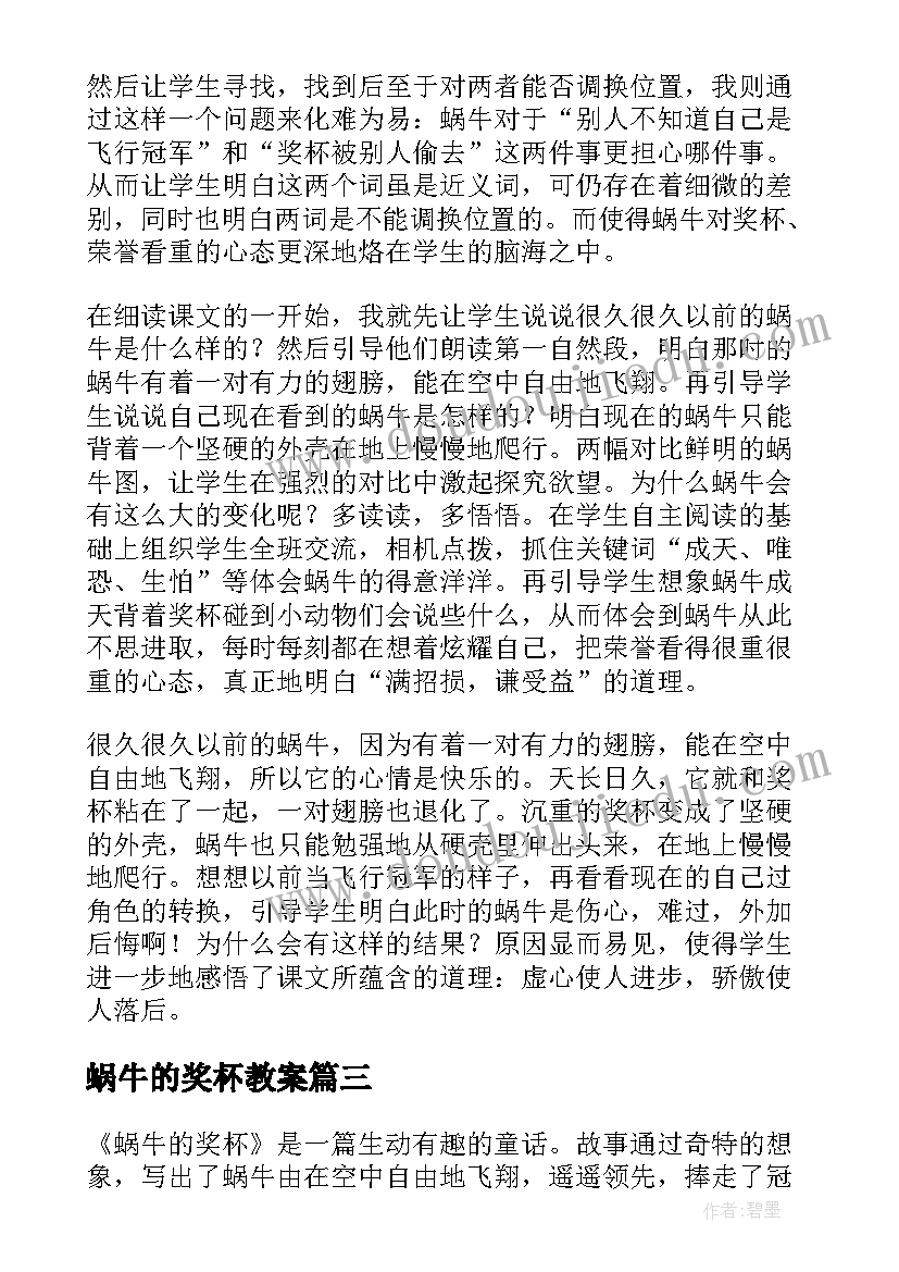 蜗牛的奖杯教案 蜗牛的奖杯教学反思(优秀5篇)