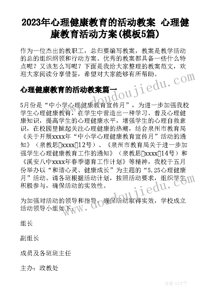 2023年心理健康教育的活动教案 心理健康教育活动方案(模板5篇)