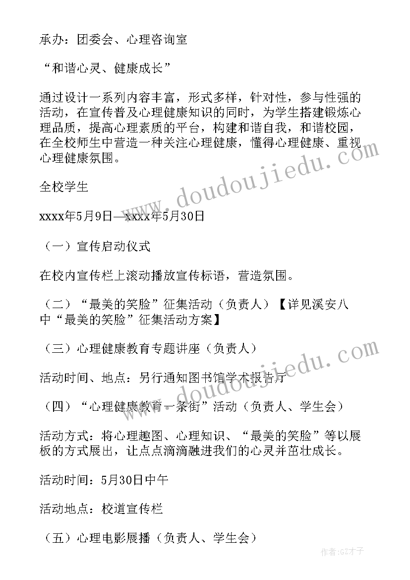 2023年心理健康教育的活动教案 心理健康教育活动方案(模板5篇)