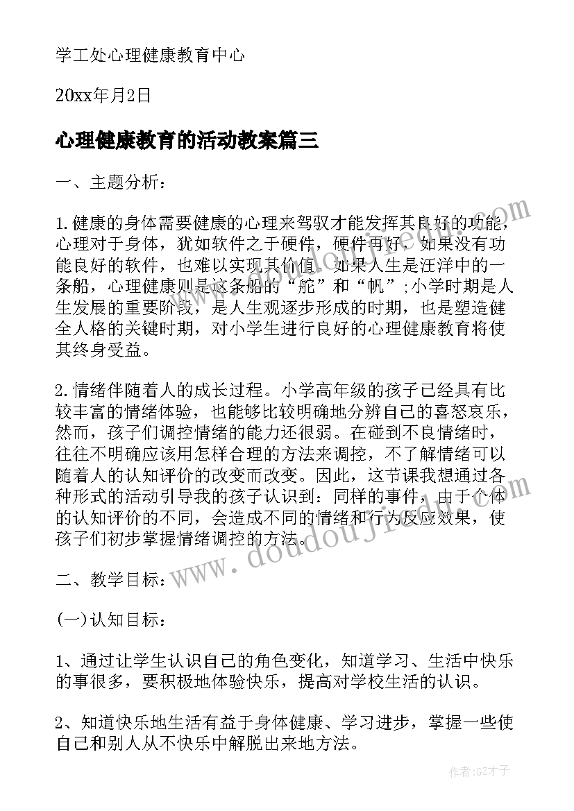 2023年心理健康教育的活动教案 心理健康教育活动方案(模板5篇)