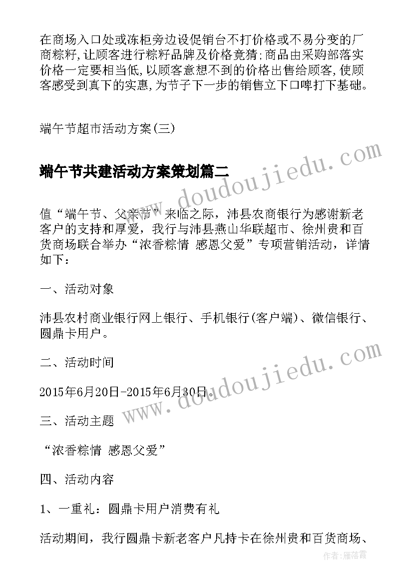 2023年端午节共建活动方案策划(大全8篇)