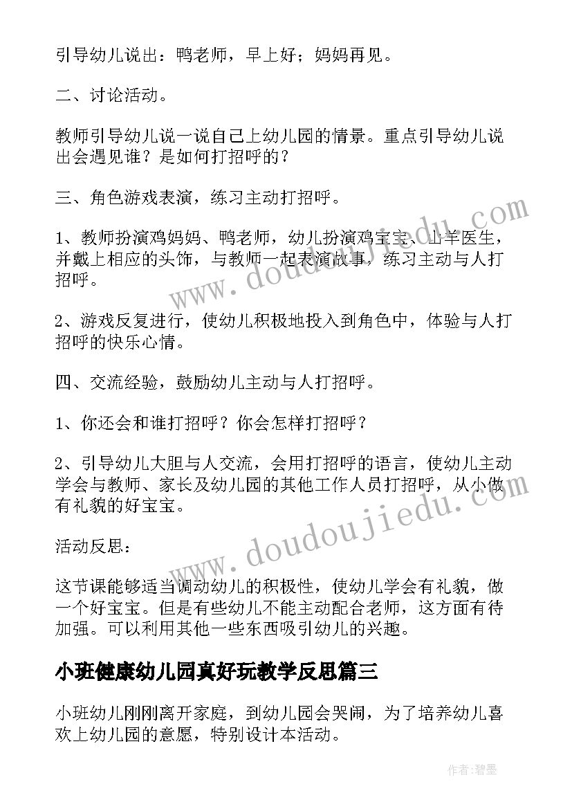 2023年小班健康幼儿园真好玩教学反思 小班社会教案及教学反思电动玩具真好玩(模板5篇)