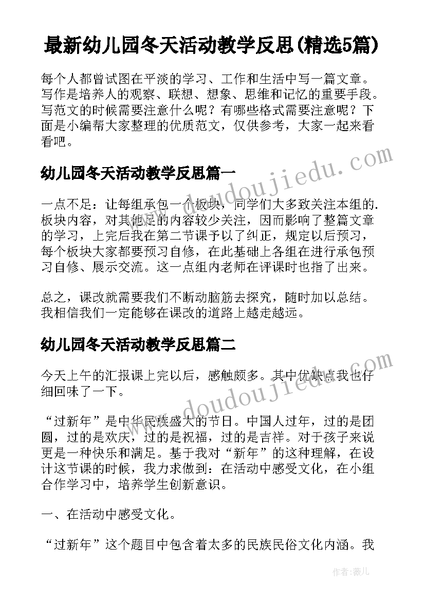 最新幼儿园冬天活动教学反思(精选5篇)