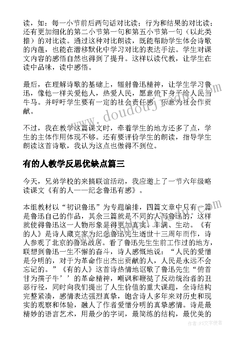 2023年有的人教学反思优缺点(实用7篇)