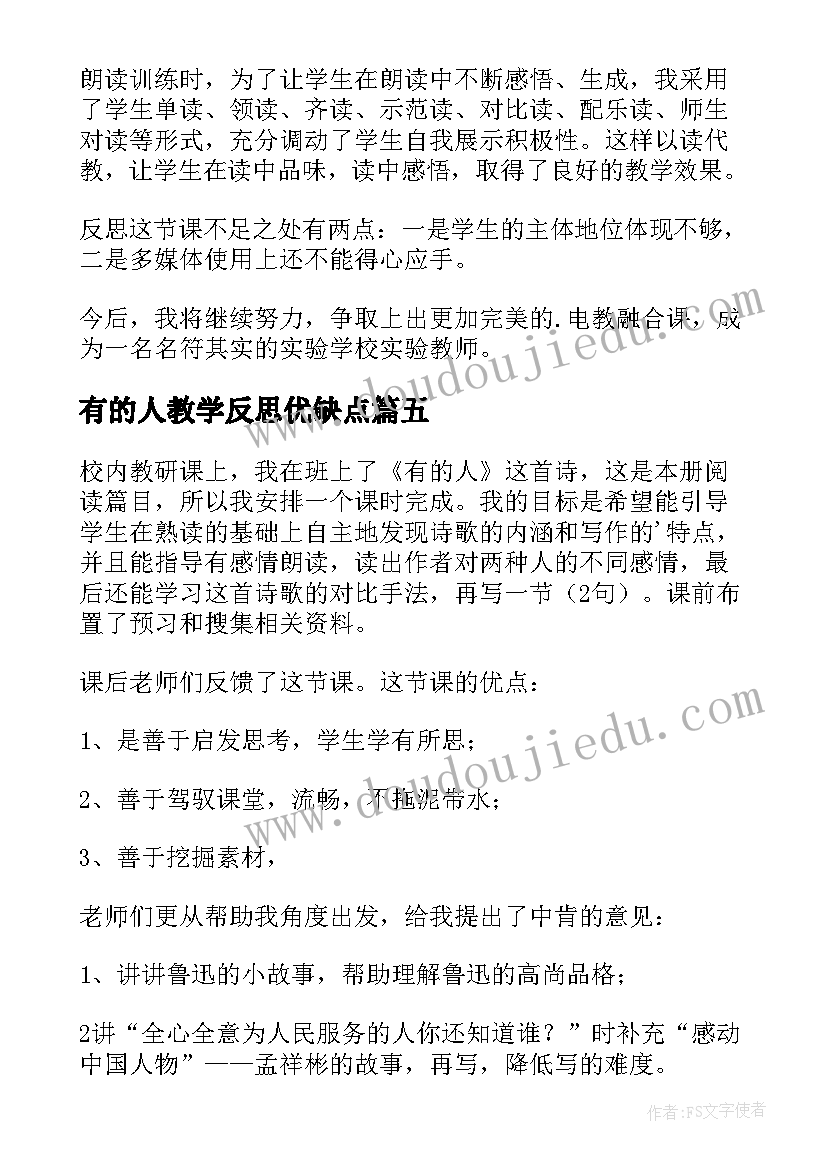 2023年有的人教学反思优缺点(实用7篇)