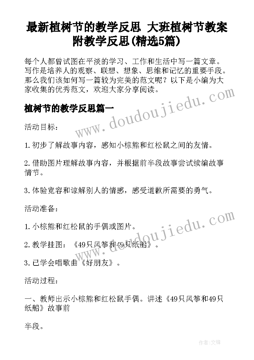 最新植树节的教学反思 大班植树节教案附教学反思(精选5篇)