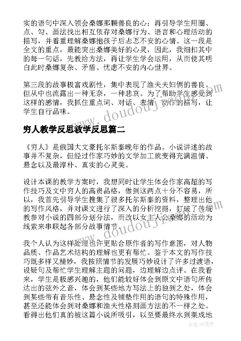 2023年穷人教学反思教学反思(优质10篇)