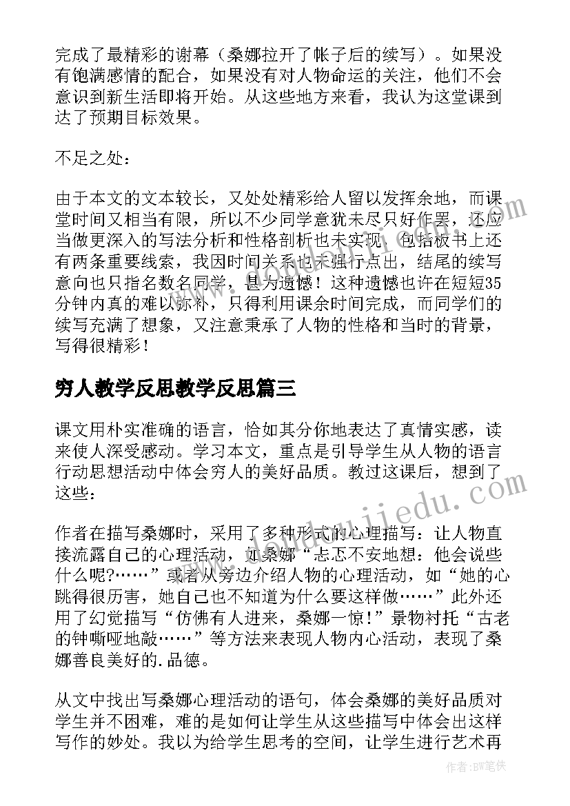 2023年穷人教学反思教学反思(优质10篇)