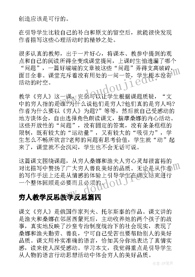 2023年穷人教学反思教学反思(优质10篇)