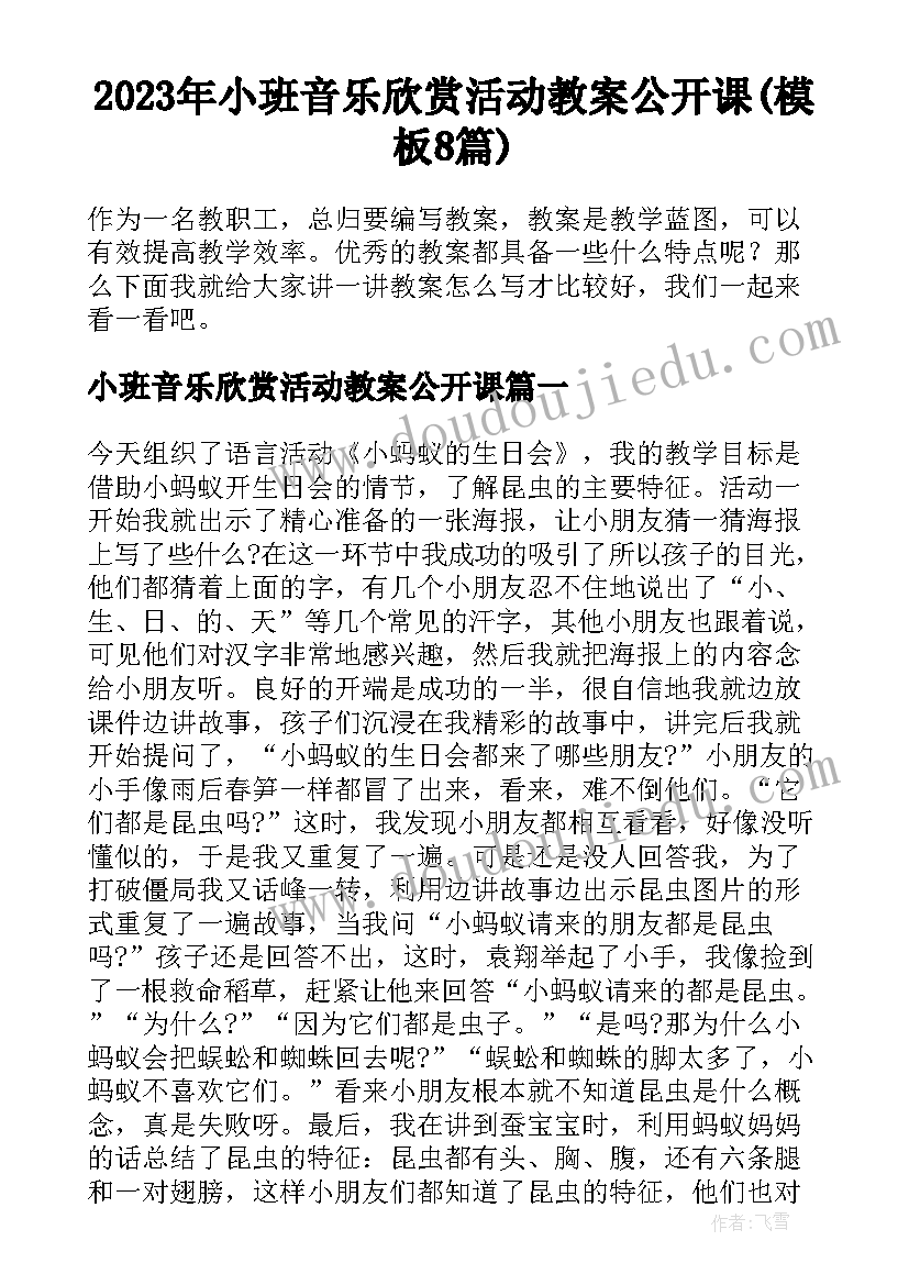 2023年小班音乐欣赏活动教案公开课(模板8篇)