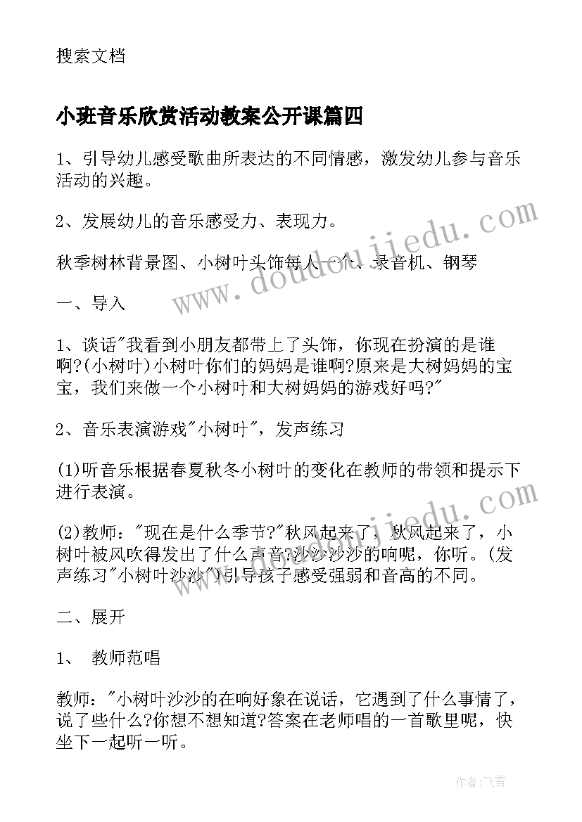 2023年小班音乐欣赏活动教案公开课(模板8篇)