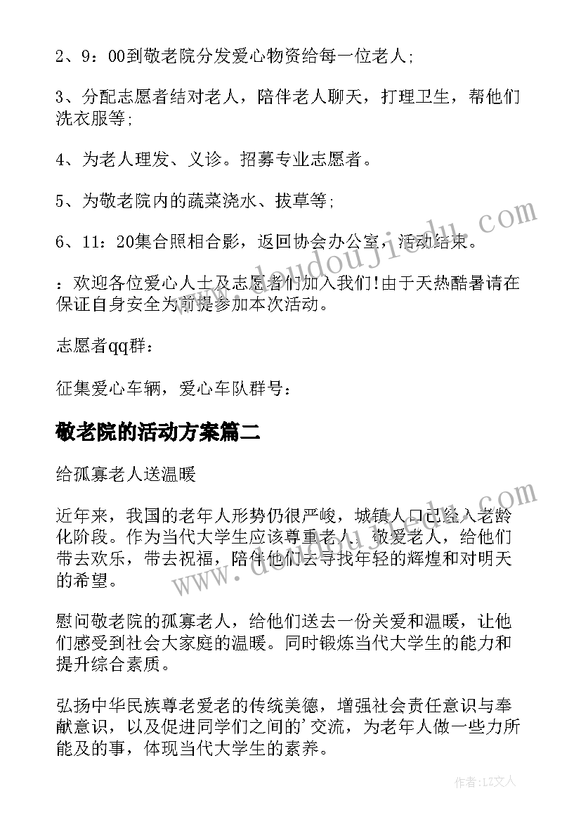 2023年敬老院的活动方案 敬老院活动方案(汇总5篇)