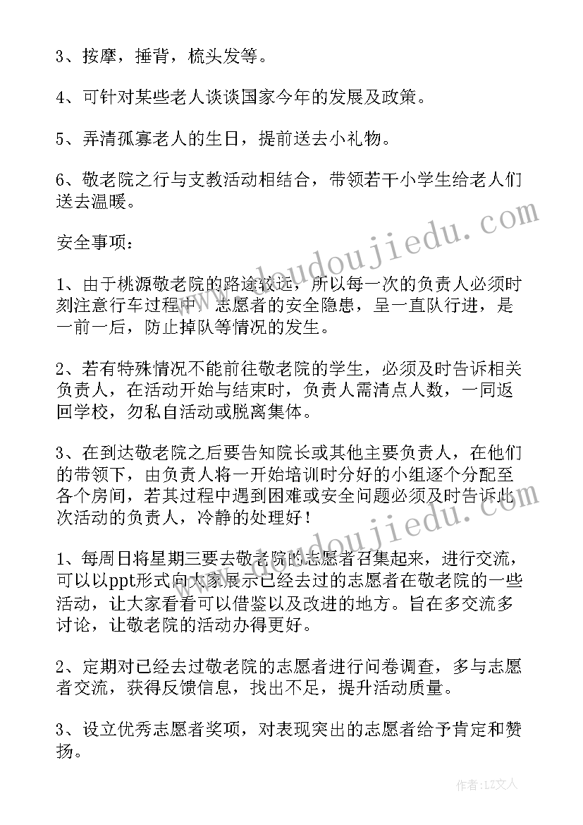 2023年敬老院的活动方案 敬老院活动方案(汇总5篇)