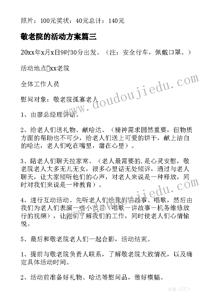 2023年敬老院的活动方案 敬老院活动方案(汇总5篇)