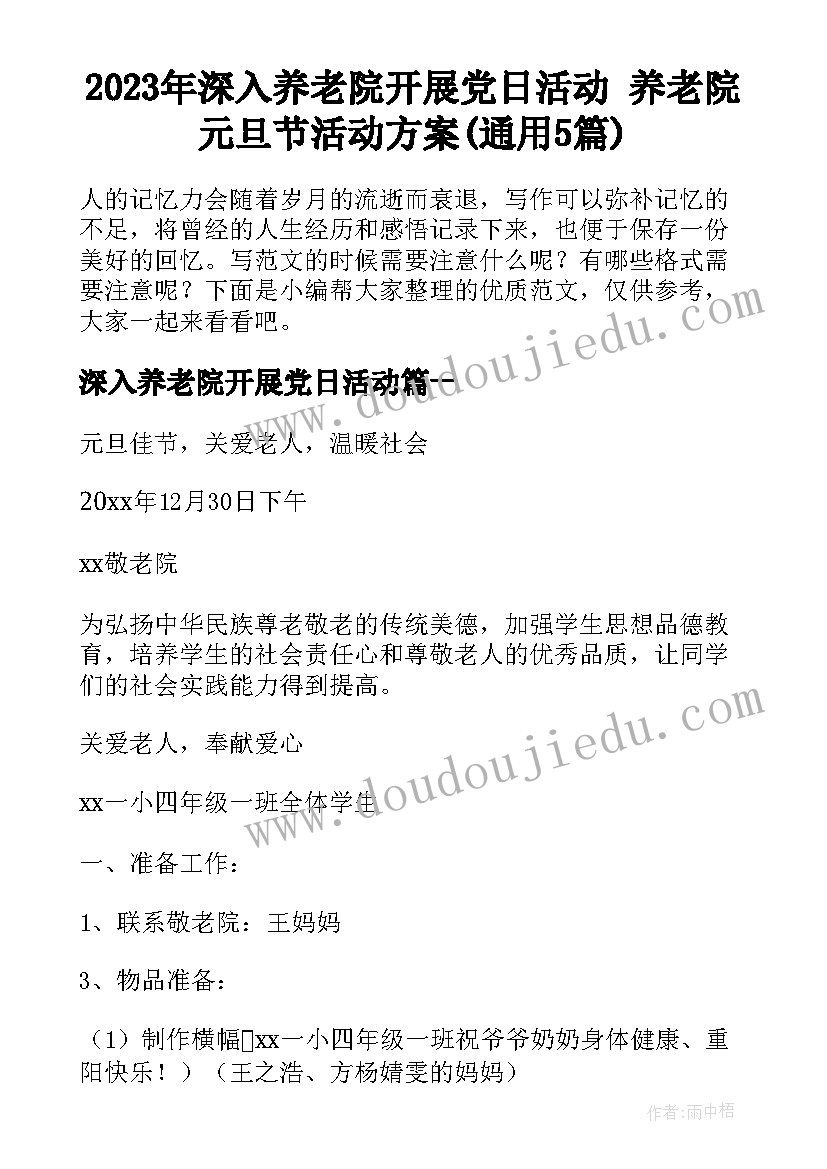 2023年深入养老院开展党日活动 养老院元旦节活动方案(通用5篇)