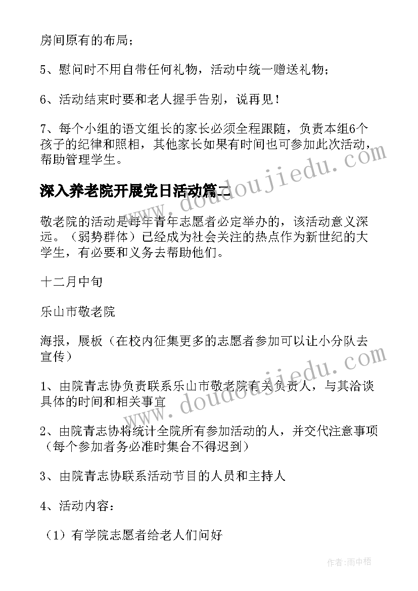 2023年深入养老院开展党日活动 养老院元旦节活动方案(通用5篇)