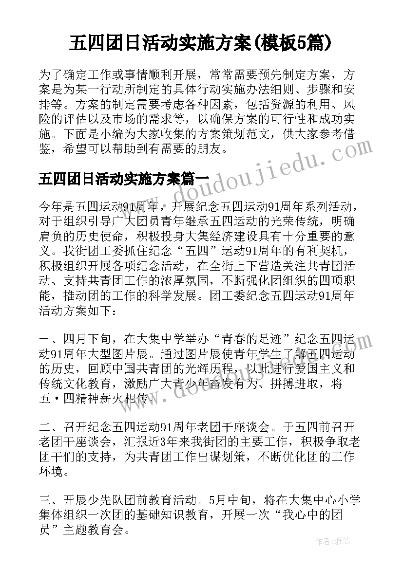 五四团日活动实施方案(模板5篇)