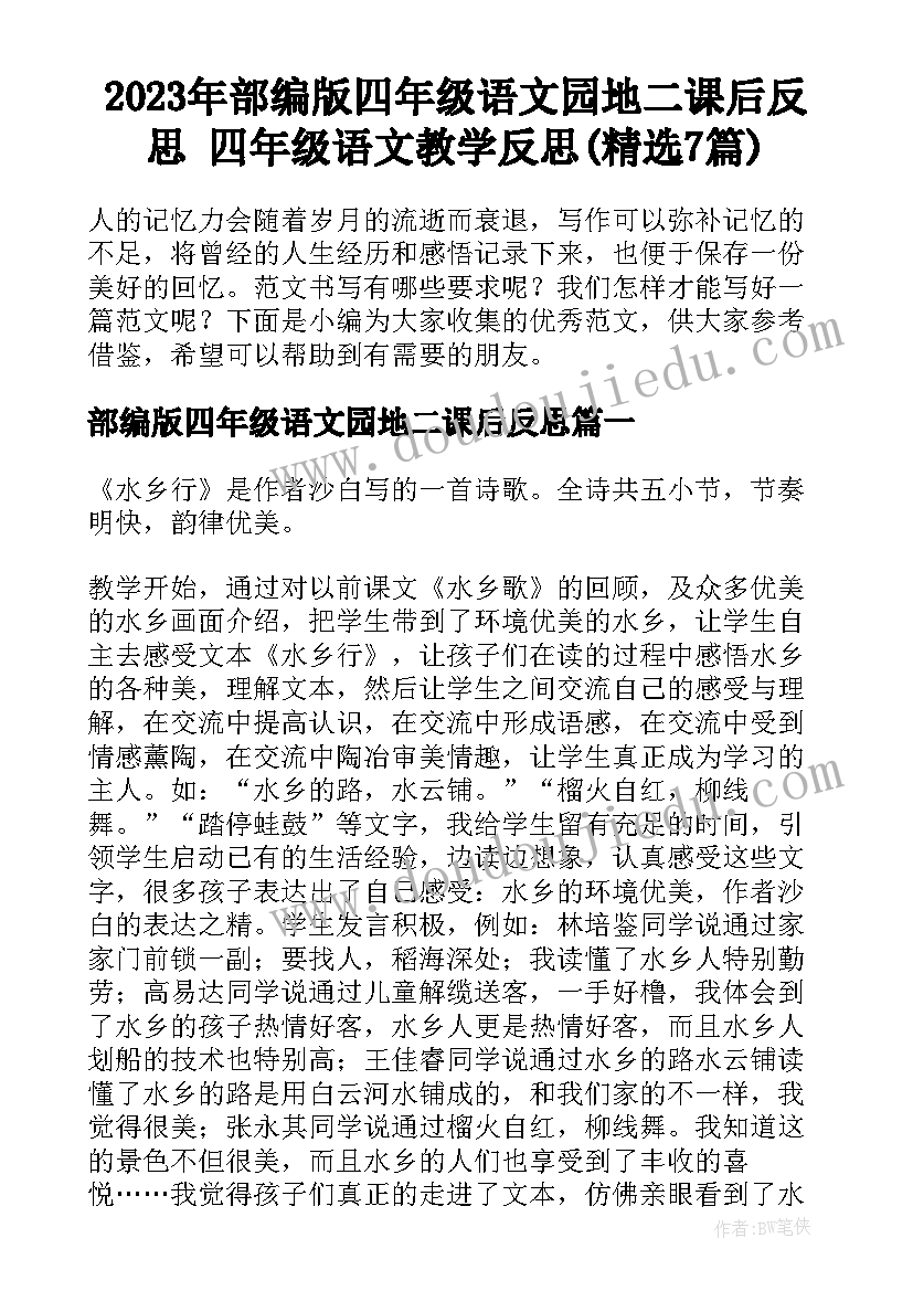 2023年部编版四年级语文园地二课后反思 四年级语文教学反思(精选7篇)