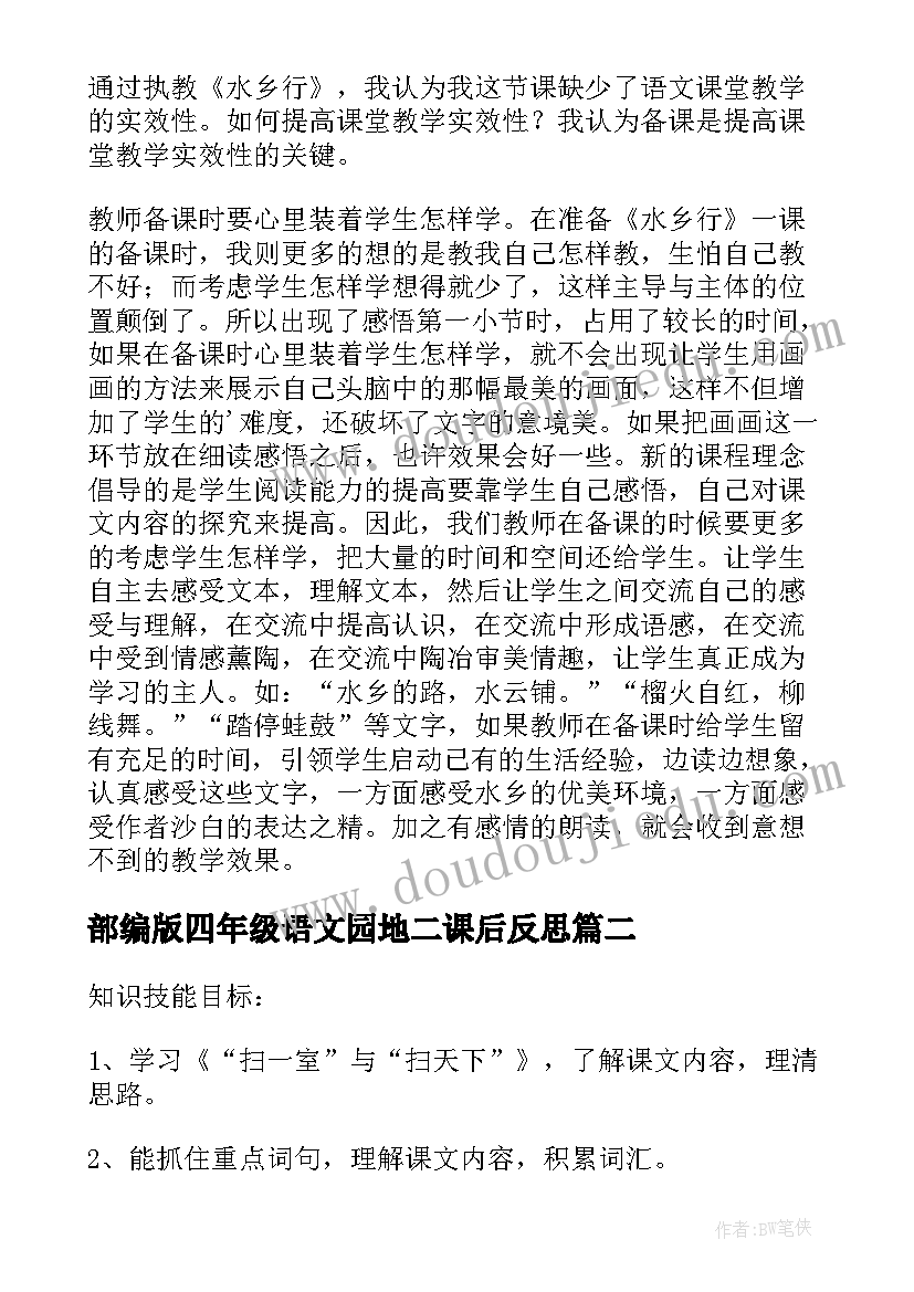 2023年部编版四年级语文园地二课后反思 四年级语文教学反思(精选7篇)