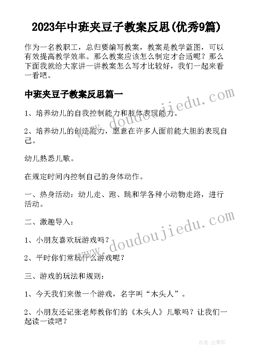 2023年中班夹豆子教案反思(优秀9篇)