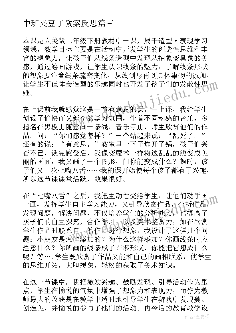 2023年中班夹豆子教案反思(优秀9篇)