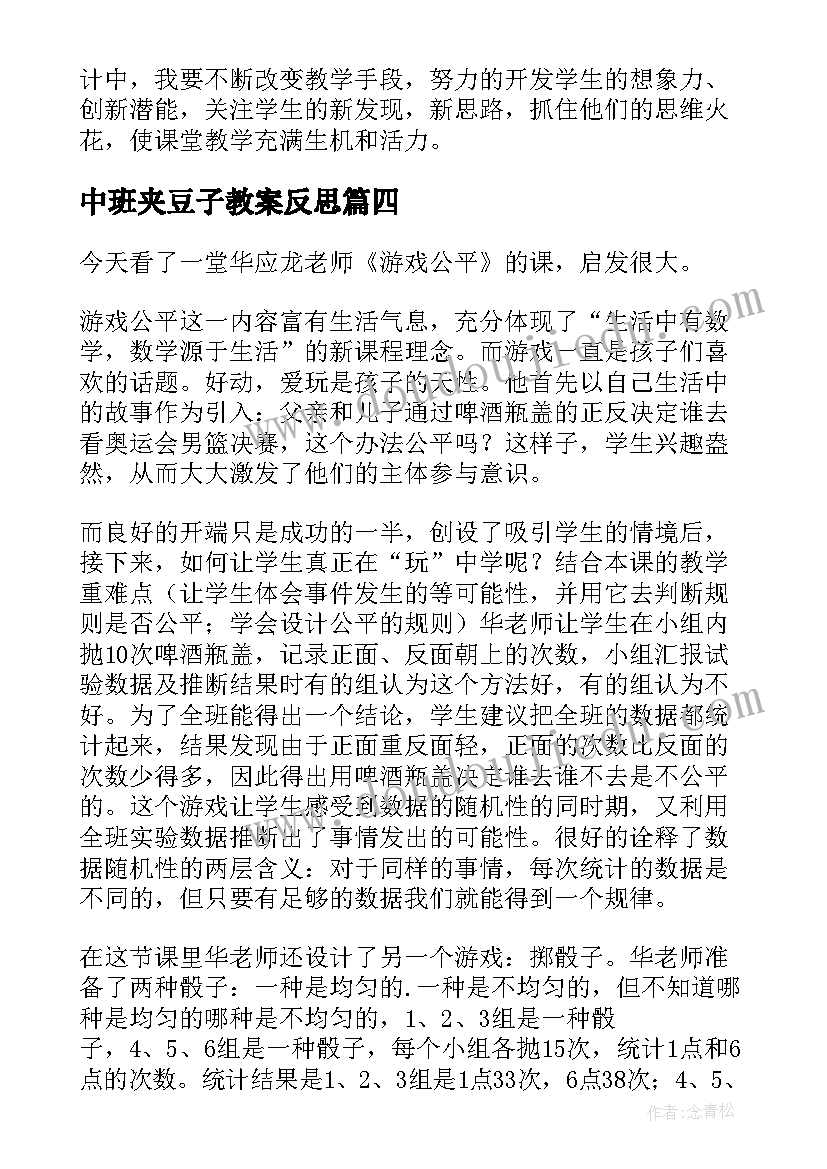 2023年中班夹豆子教案反思(优秀9篇)