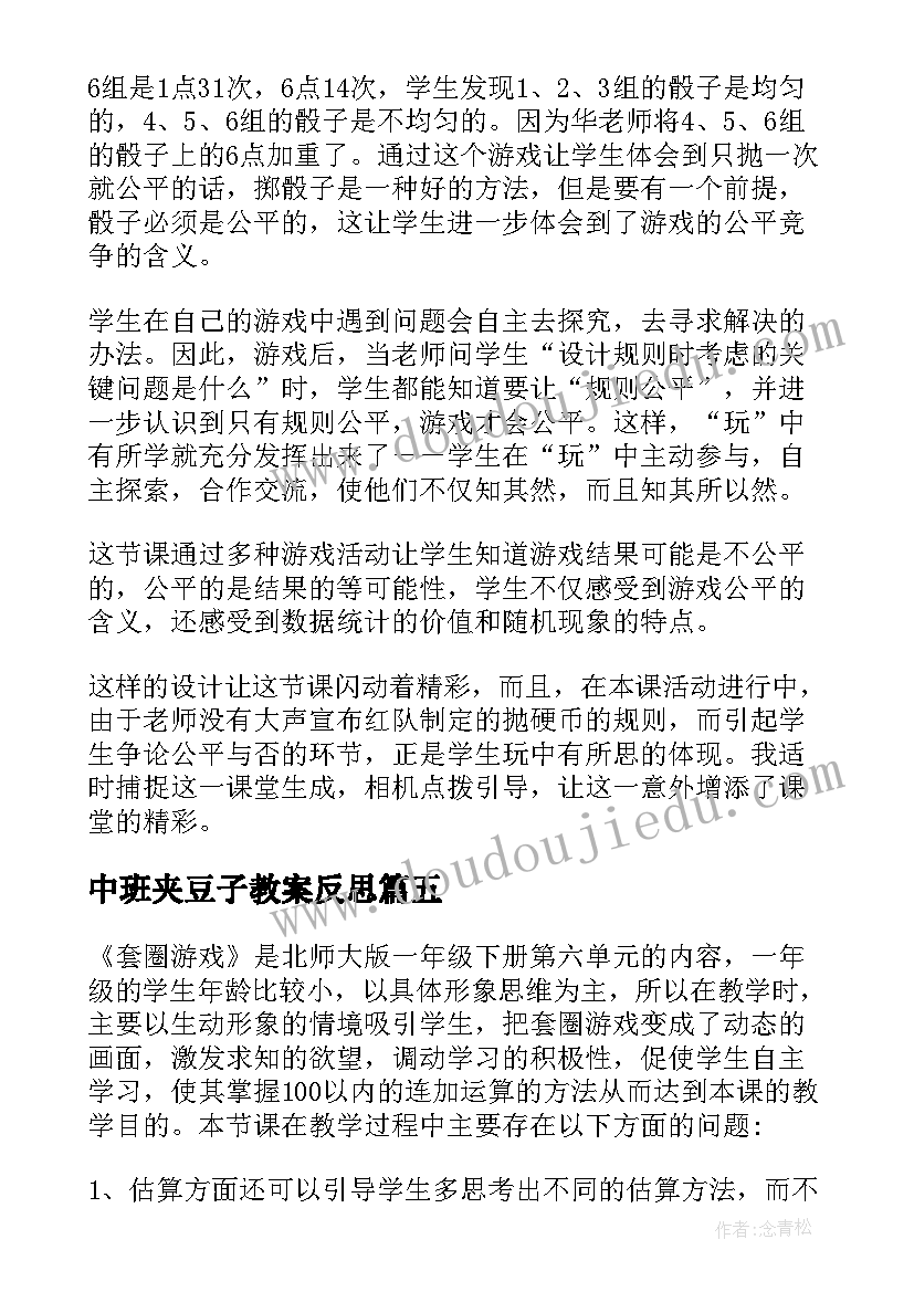 2023年中班夹豆子教案反思(优秀9篇)