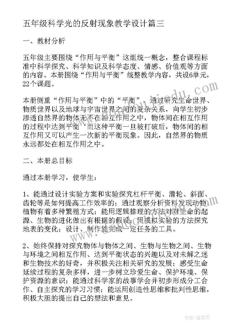 五年级科学光的反射现象教学设计(精选9篇)