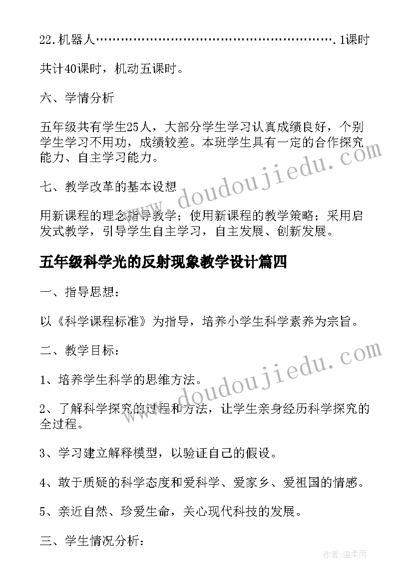 五年级科学光的反射现象教学设计(精选9篇)