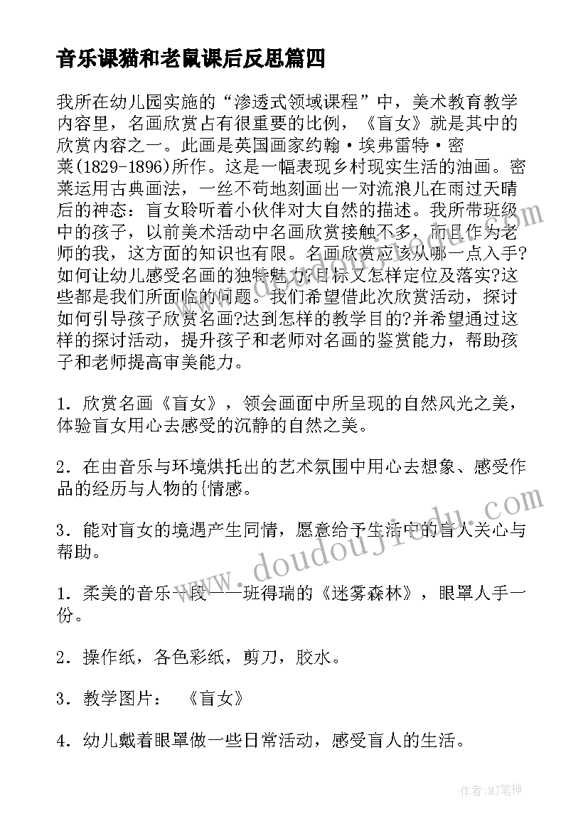 音乐课猫和老鼠课后反思 欣赏与设计教学反思(优秀6篇)