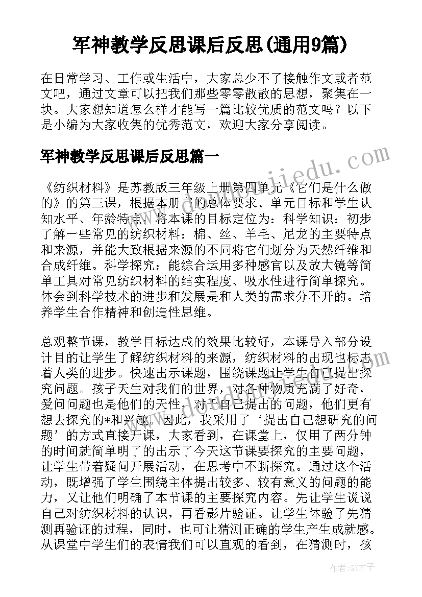 军神教学反思课后反思(通用9篇)