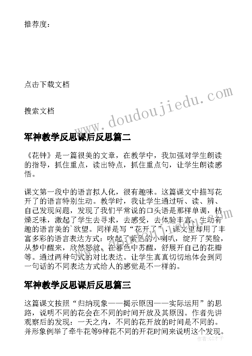 军神教学反思课后反思(通用9篇)