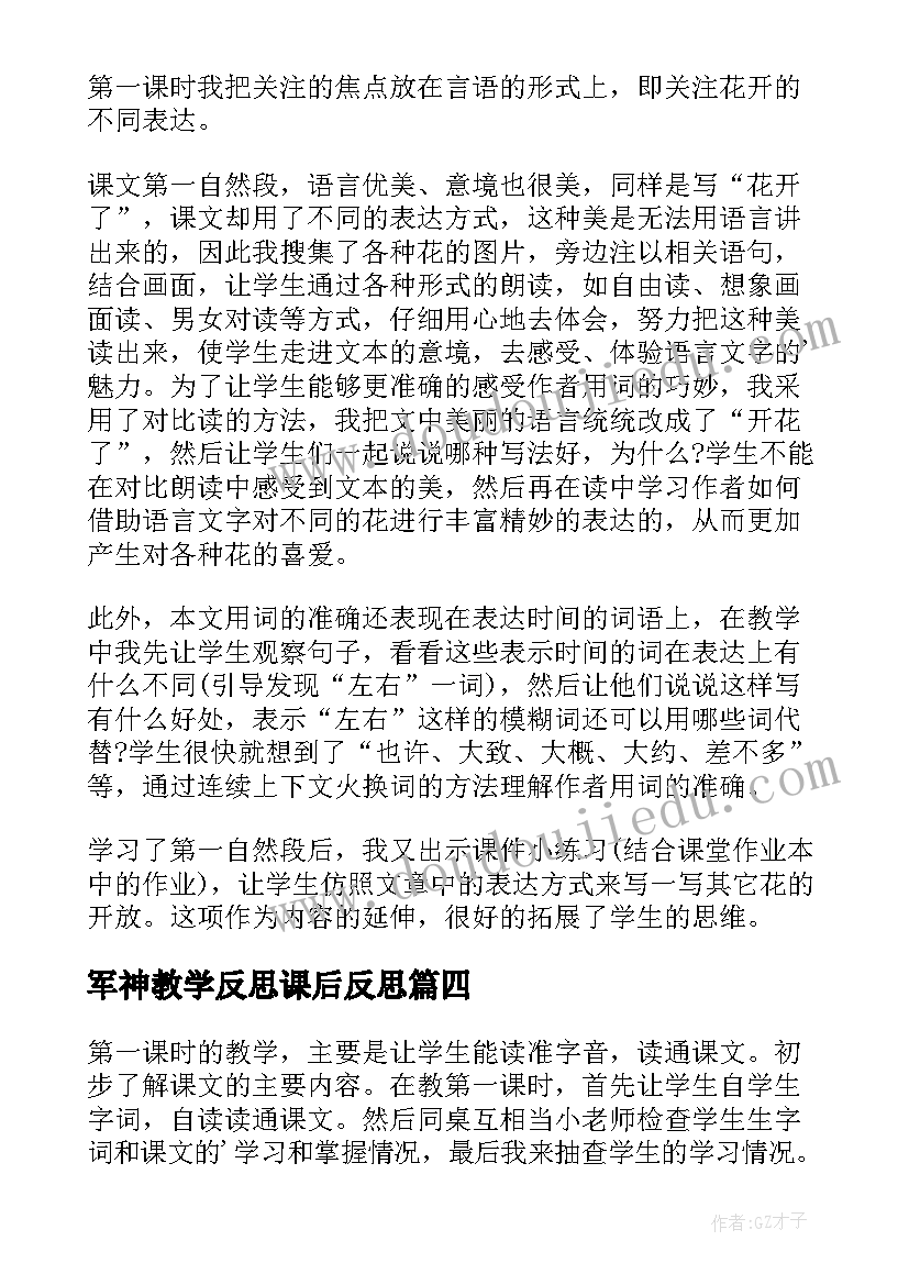 军神教学反思课后反思(通用9篇)