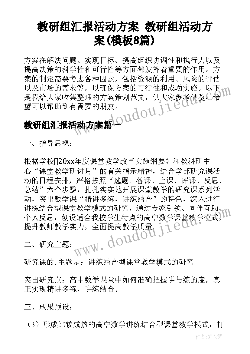 教研组汇报活动方案 教研组活动方案(模板8篇)