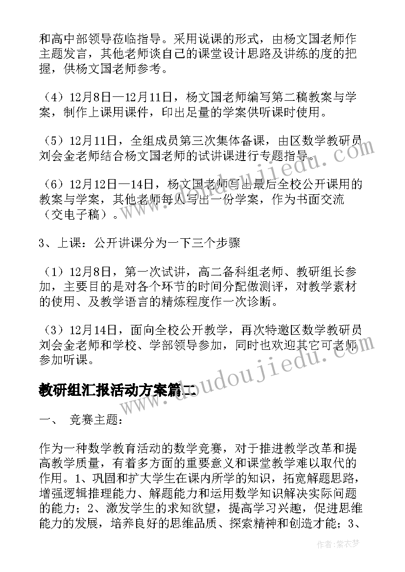 教研组汇报活动方案 教研组活动方案(模板8篇)