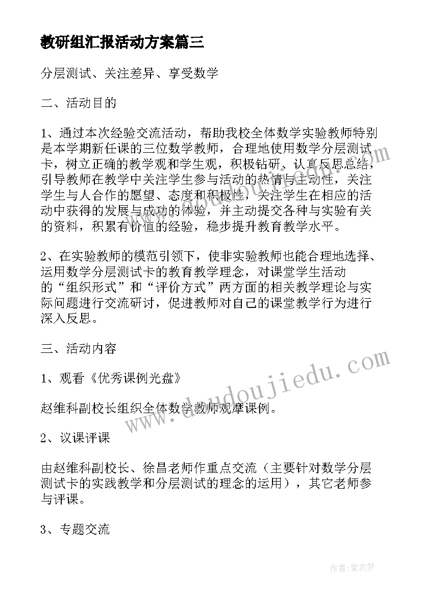 教研组汇报活动方案 教研组活动方案(模板8篇)