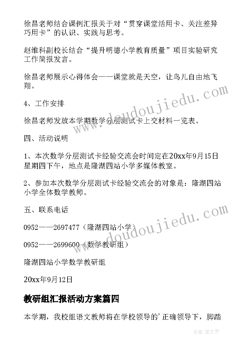 教研组汇报活动方案 教研组活动方案(模板8篇)