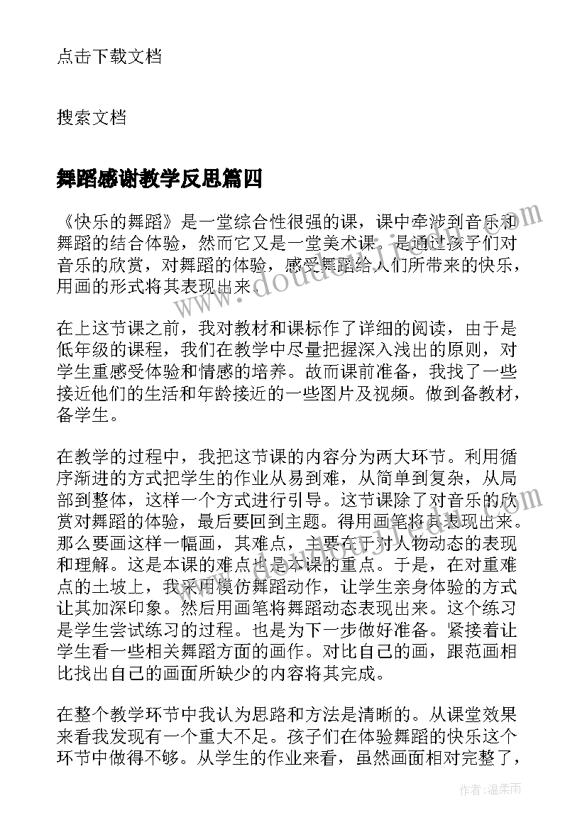 舞蹈感谢教学反思(优质5篇)